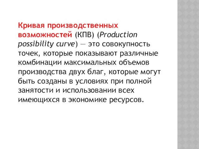 Кривая производственных возможностей (КПВ) (Production possibility curve) — это совокупность