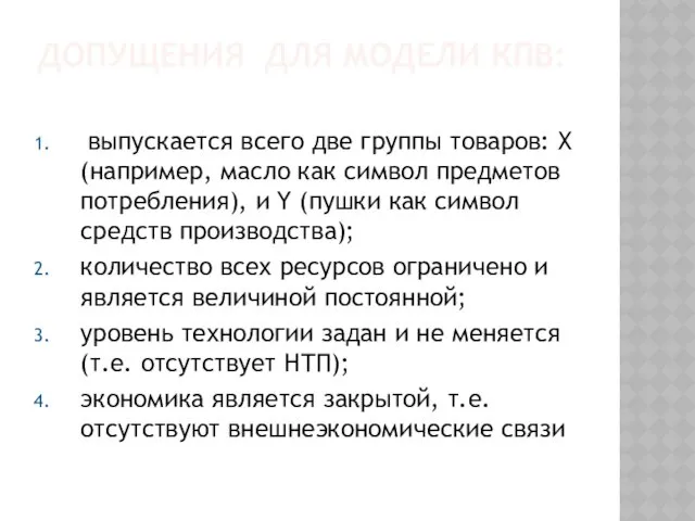 ДОПУЩЕНИЯ ДЛЯ МОДЕЛИ КПВ: выпускается всего две группы товаров: Х