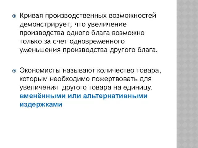 Кривая производственных возможностей демонстрирует, что увеличение производства одного блага возможно