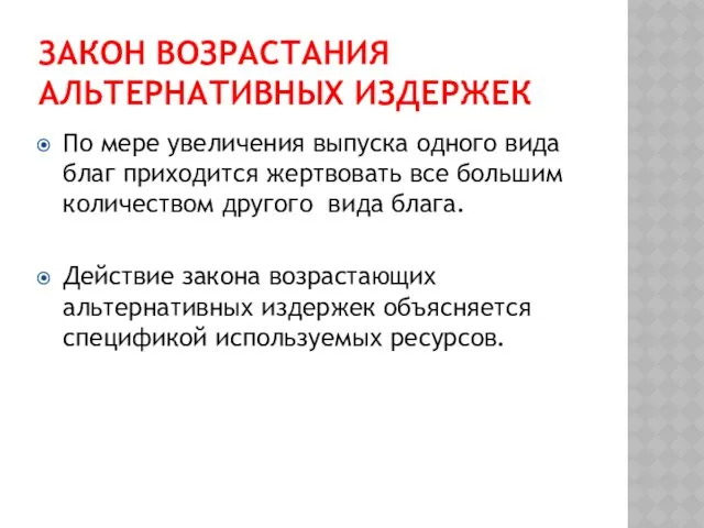 ЗАКОН ВОЗРАСТАНИЯ АЛЬТЕРНАТИВНЫХ ИЗДЕРЖЕК По мере увеличения выпуска одного вида