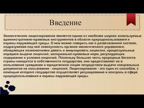 Введение Экологическое лицензирование является одним из наиболее широко используемых административно-правовых