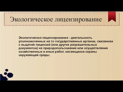 Экологическое лицензирование Экологическое лицензирование - деятельность уполномоченных на то государственных