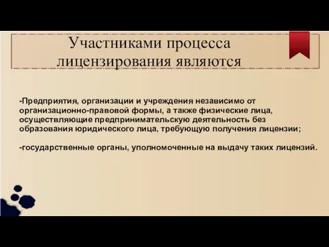 Участниками процесса лицензирования являются -Предприятия, организации и учреждения независимо от