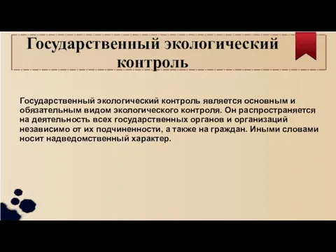 Государственный экологический контроль Государственный экологический контроль является основным и обязательным