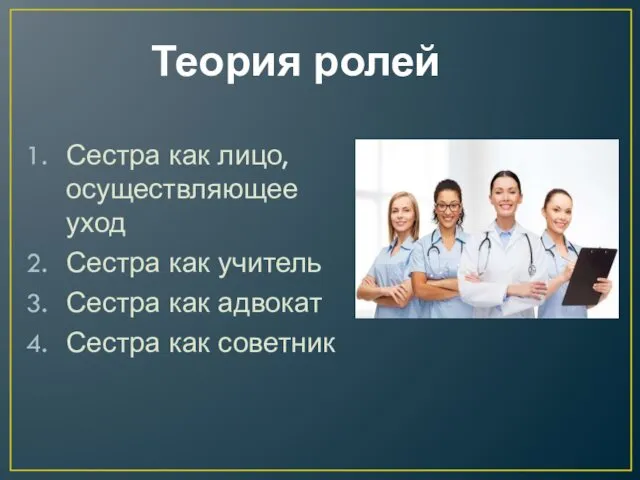 Теория ролей Сестра как лицо, осуществляющее уход Сестра как учитель Сестра как адвокат Сестра как советник