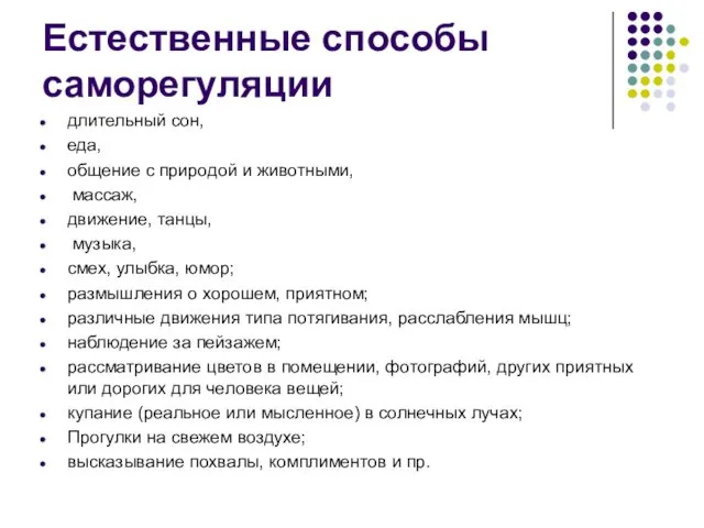 Естественные способы саморегуляции длительный сон, еда, общение с природой и