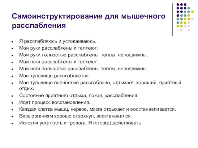 Самоинструктирование для мышечного расслабления Я расслабляюсь и успокаиваюсь. Мои руки