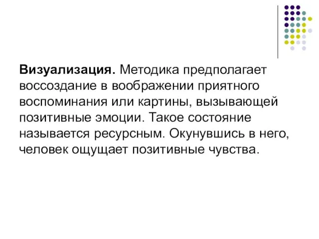 Визуализация. Методика предполагает воссоздание в воображении приятного воспоминания или картины,