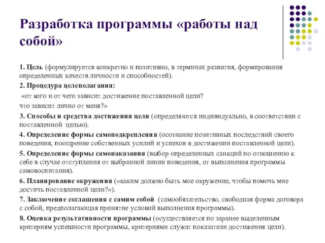 Разработка программы «работы над собой» 1. Цель (формулируется конкретно и