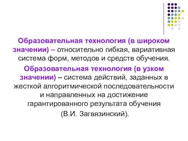 Образовательная технология (в широком значении) – относительно гибкая, вариативная система