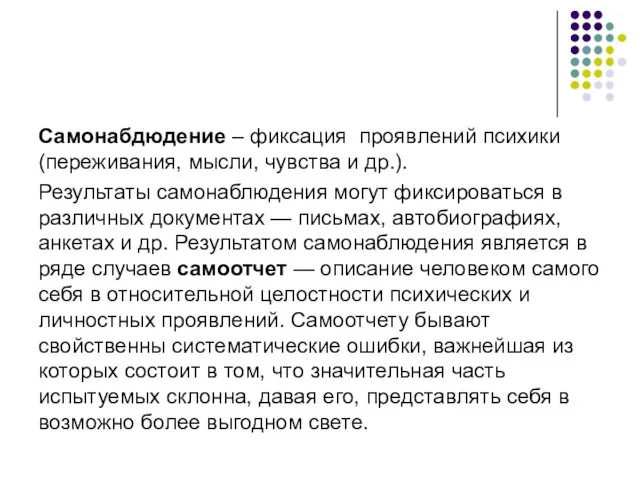 Самонабдюдение – фиксация проявлений психики (переживания, мысли, чувства и др.).