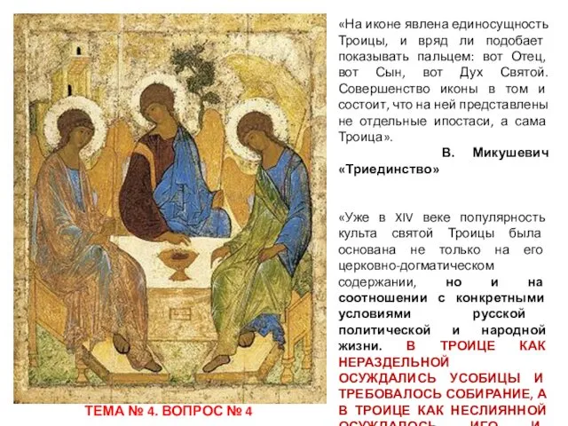 «На иконе явлена единосущность Троицы, и вряд ли подобает показывать
