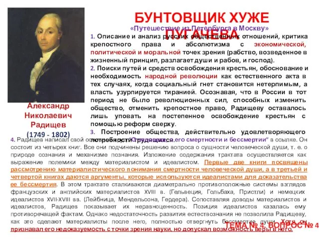 Александр Николаевич Радищев (1749 - 1802) БУНТОВЩИК ХУЖЕ ПУГАЧЕВА «Путешествие