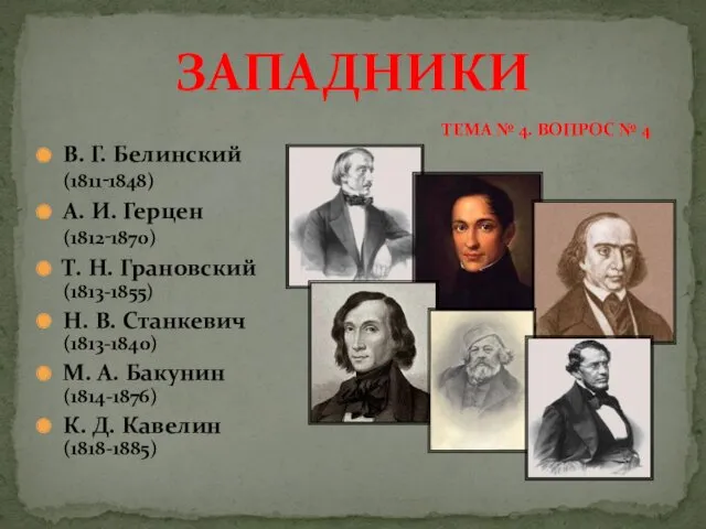 ЗАПАДНИКИ В. Г. Белинский (1811‑1848) А. И. Герцен (1812‑1870) Т.