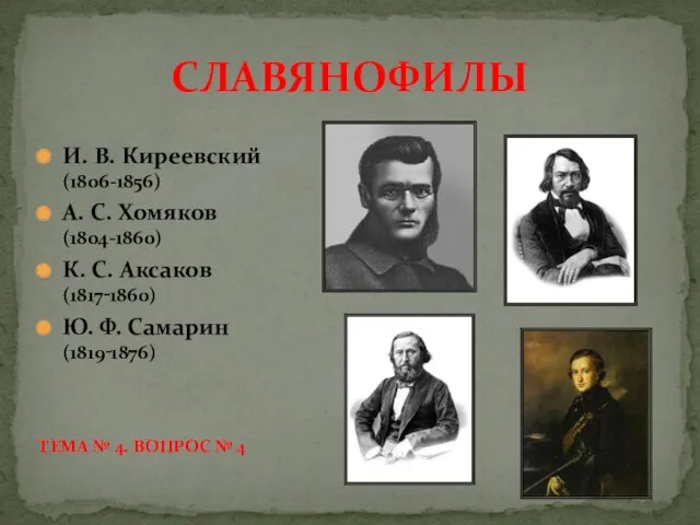 СЛАВЯНОФИЛЫ И. В. Киреевский (1806-1856) А. С. Хомяков (1804-1860) К.