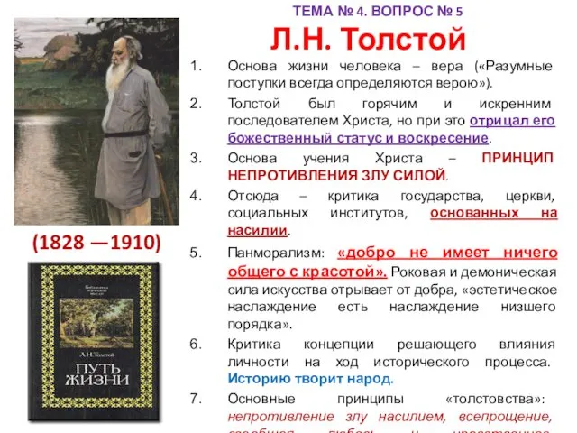 Л.Н. Толстой Основа жизни человека – вера («Разумные поступки всегда
