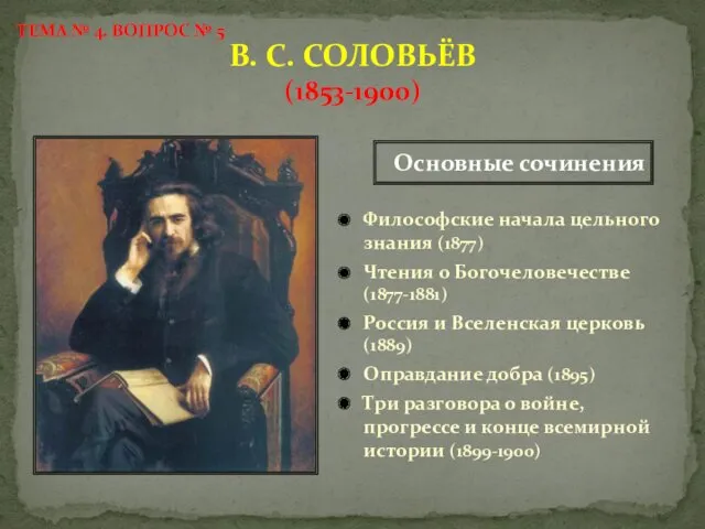 В. С. СОЛОВЬЁВ (1853-1900) Философские начала цельного знания (1877) Чтения