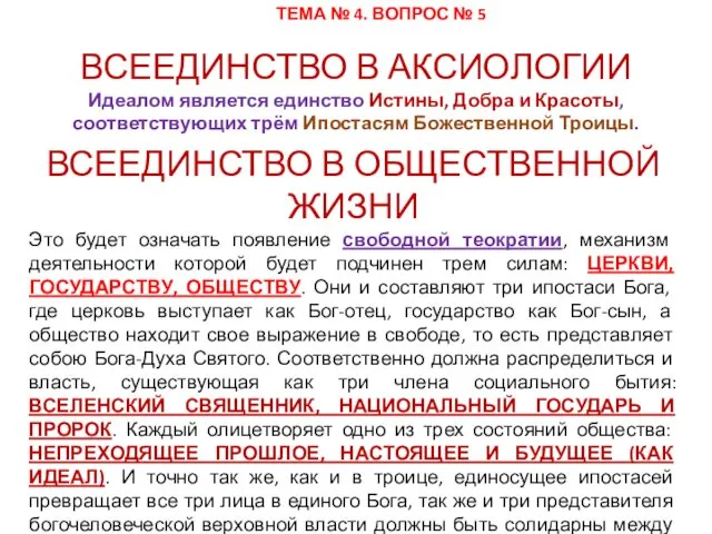 ВСЕЕДИНСТВО В АКСИОЛОГИИ Идеалом является единство Истины, Добра и Красоты,