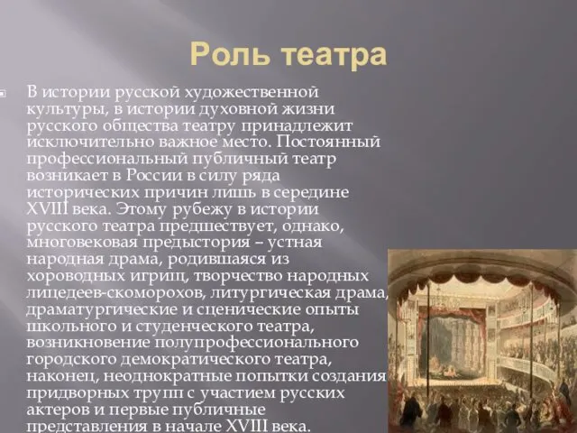 Роль театра В истории русской художественной культуры, в истории духовной