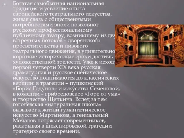 Богатая самобытная национальная традиция и усвоение опыта европейского театрального искусства,