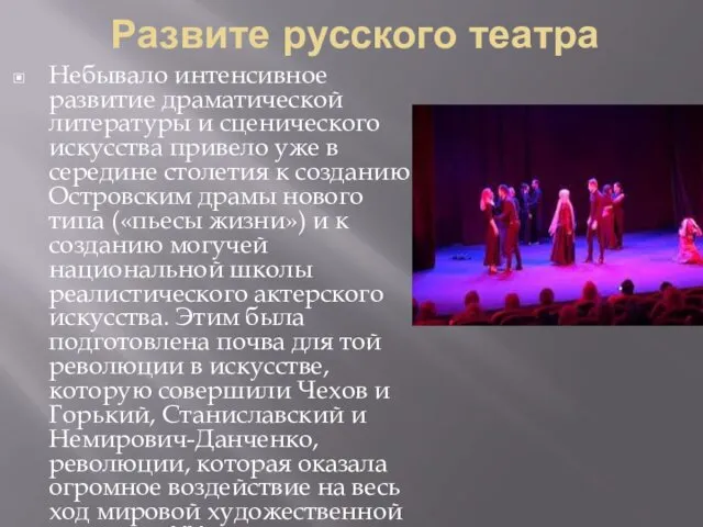 Развите русского театра Небывало интенсивное развитие драматической литературы и сценического искусства привело уже
