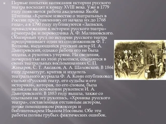 Первые попытки написания истории русского театра восходят к концу XVIII