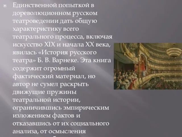 Единственной попыткой в дореволюционном русском театроведении дать общую характеристику всего театрального процесса, включая