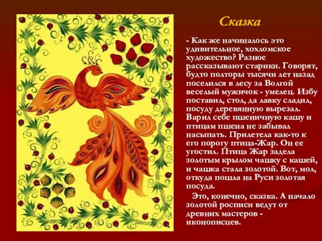 Сказка - Как же начиналось это удивительное, хохломское художество? Разное