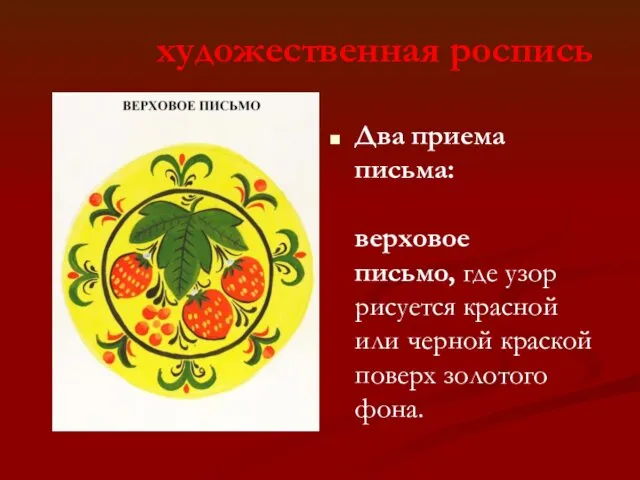 Два приема письма: верховое письмо, где узор рисуется красной или