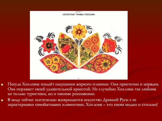 Посуда Хохломы создаёт ощущение жаркого пламени. Она практична и нарядна.