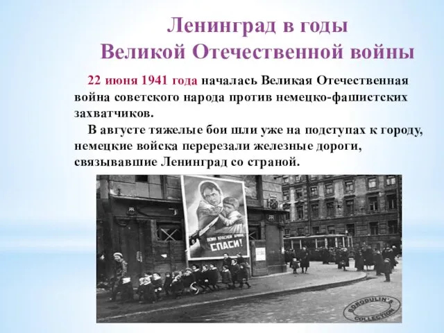 Ленинград в годы Великой Отечественной войны 22 июня 1941 года