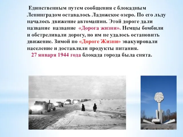 Единственным путем сообщения с блокадным Ленинградом оставалось Ладожское озеро. По
