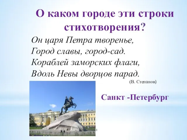 О каком городе эти строки стихотворения? Он царя Петра творенье,