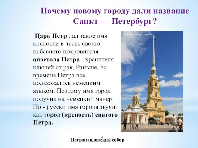 Почему новому городу дали название Санкт — Петербург? Царь Петр