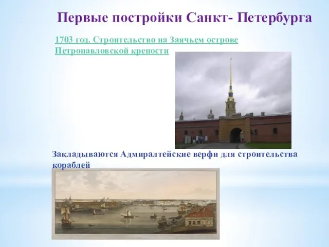 Закладываются Адмиралтейские верфи для строительства кораблей Первые постройки Санкт- Петербурга