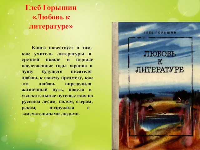 Глеб Горышин «Любовь к литературе» Книга повествует о том, как учитель литературы в