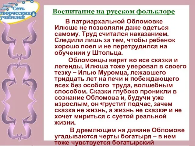 Воспитание на русском фольклоре В патриархальной Обломовке Илюше не позволяли даже одеться самому.