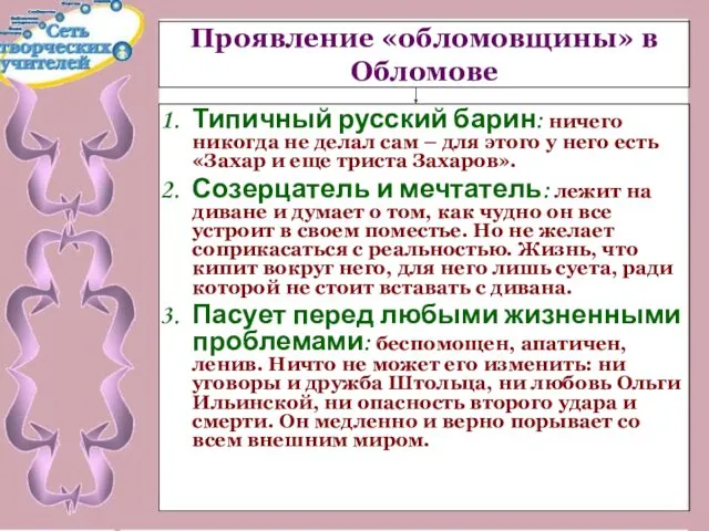 Проявление «обломовщины» в Обломове Типичный русский барин: ничего никогда не делал сам –