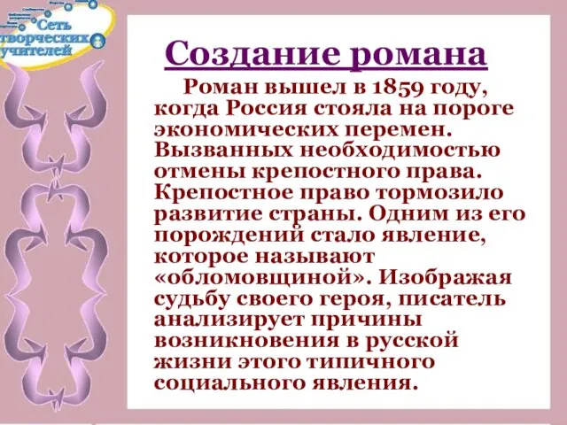Создание романа Роман вышел в 1859 году, когда Россия стояла на пороге экономических