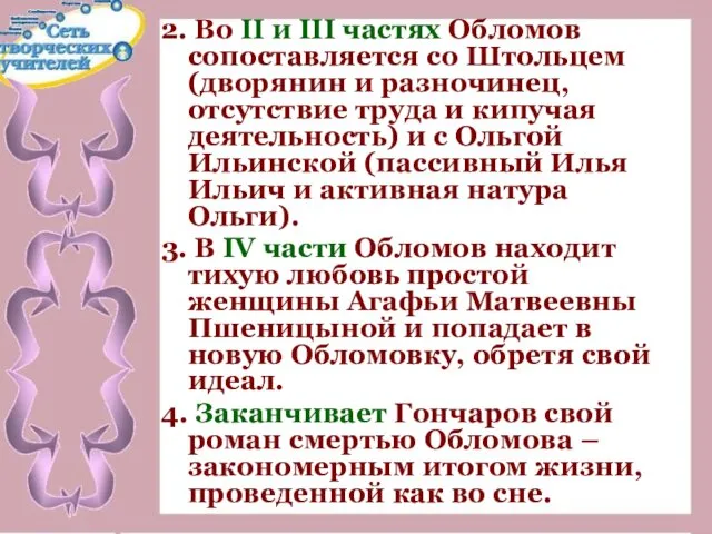 2. Во II и III частях Обломов сопоставляется со Штольцем (дворянин и разночинец,