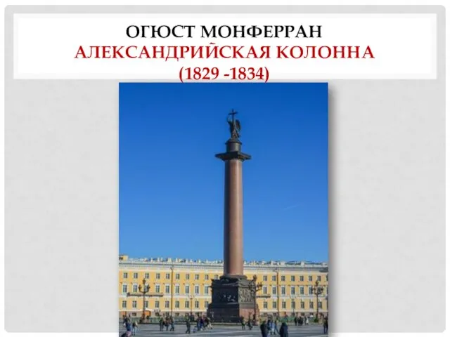ОГЮСТ МОНФЕРРАН АЛЕКСАНДРИЙСКАЯ КОЛОННА (1829 -1834)