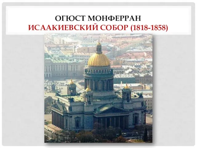 ОГЮСТ МОНФЕРРАН ИСААКИЕВСКИЙ СОБОР (1818-1858)