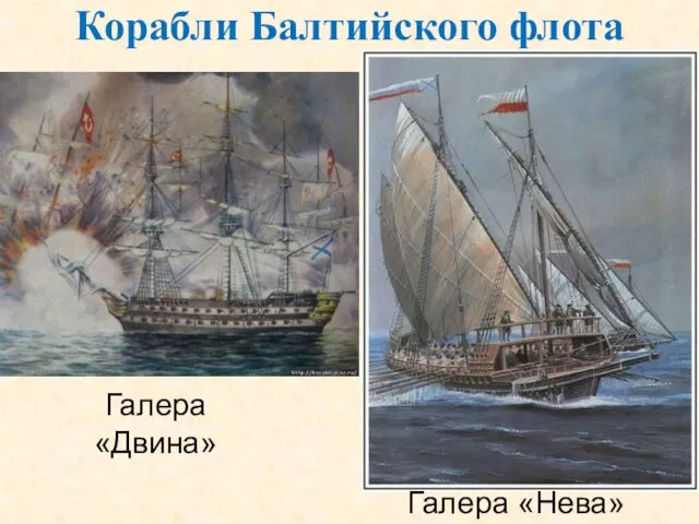 Корабли Балтийского флота Галера«Двина» Галера «Нева»