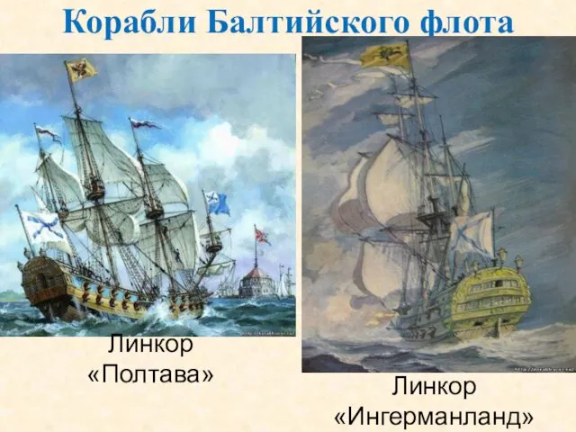 Корабли Балтийского флота Линкор «Полтава» Линкор «Ингерманланд»
