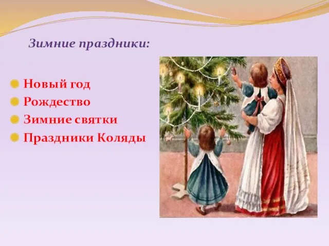 Зимние праздники: Новый год Рождество Зимние святки Праздники Коляды