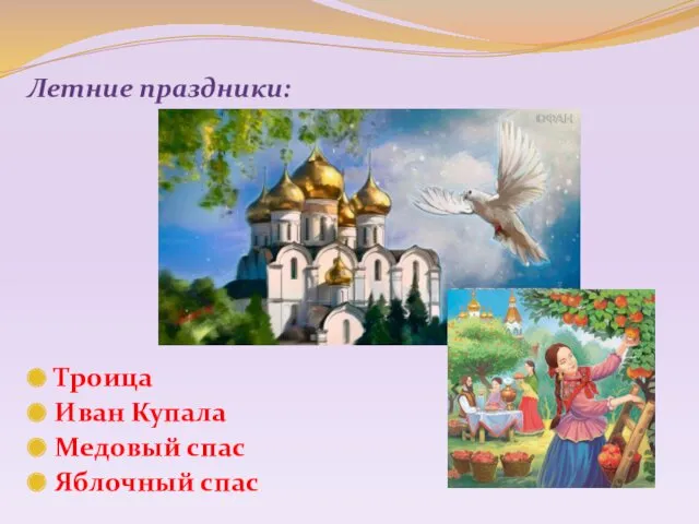 Летние праздники: Троица Иван Купала Медовый спас Яблочный спас