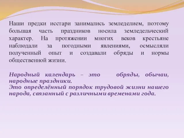 Наши предки исстари занимались земледелием, поэтому большая часть праздников носила