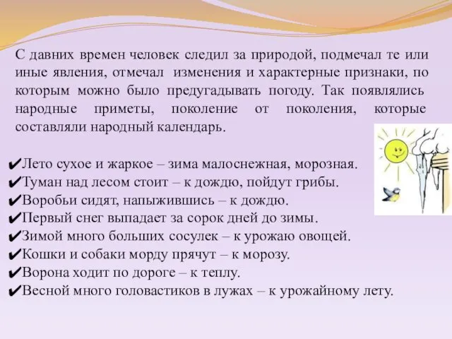 С давних времен человек следил за природой, подмечал те или