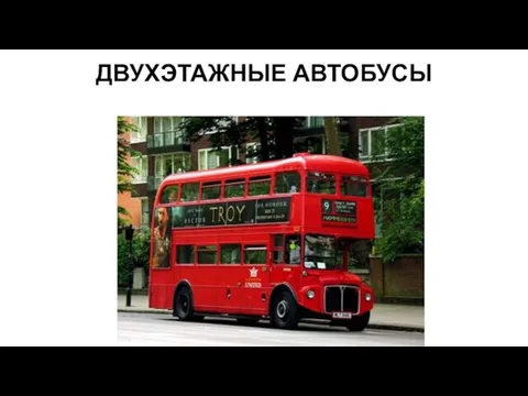 ДВУХЭТАЖНЫЕ АВТОБУСЫ