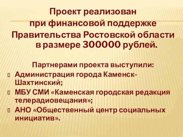 Проект реализован при финансовой поддержке Правительства Ростовской области в размере